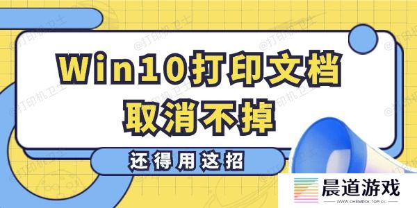 Win10打印文档取消不掉怎么办 还得用这招