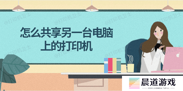 怎么共享另一台电脑上的打印机 简单4步教会你