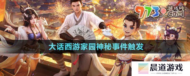 《大话西游》家园神秘事件触发方法
