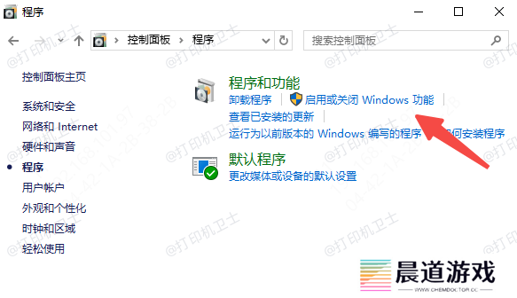 启用和关闭Windows功能