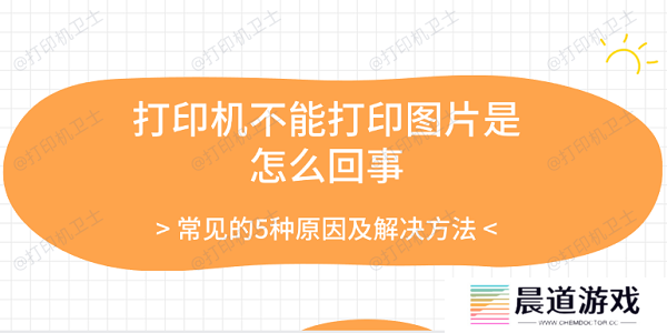 打印机不能打印图片是怎么回事 常见的5种原因及解决方法