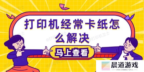 打印机经常卡纸怎么解决