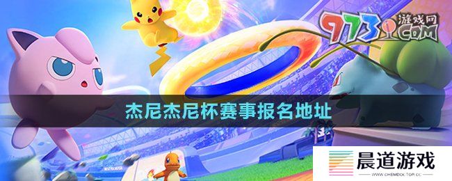 《宝可梦大集结》杰尼杰尼杯赛事报名地址