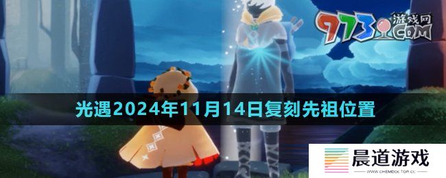 《光遇》2024年11月14日复刻先祖位置