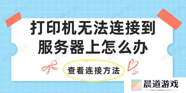 打印机无法连接到服务器上怎么办