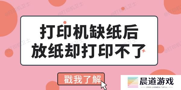 打印机缺纸后放纸却打印不了怎么回事 看完你就会解决了
