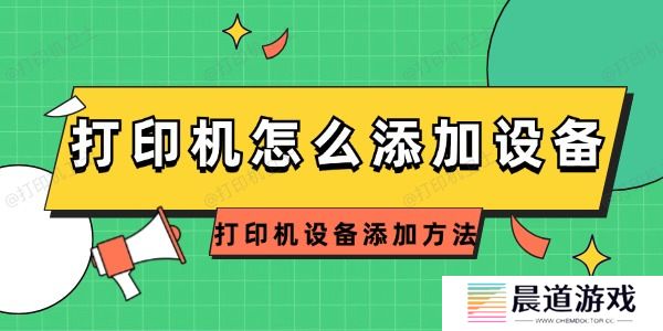 打印机怎么添加设备