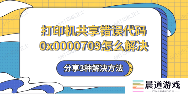 打印机共享错误代码0x0000709怎么解决 分享3种解决方法