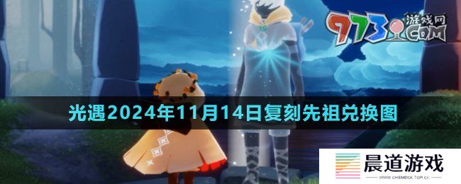 《光遇》2024年11月14日复刻先祖兑换图