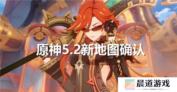 原神5.2新地图爆料 5.2版本新区域介绍