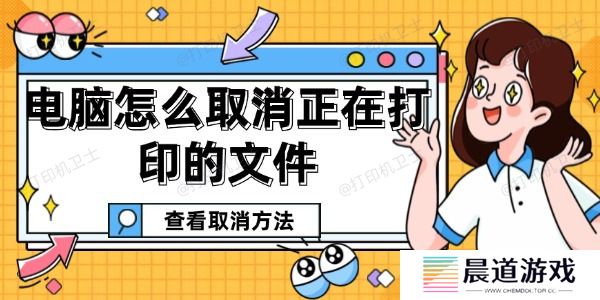 电脑怎么取消正在打印的文件