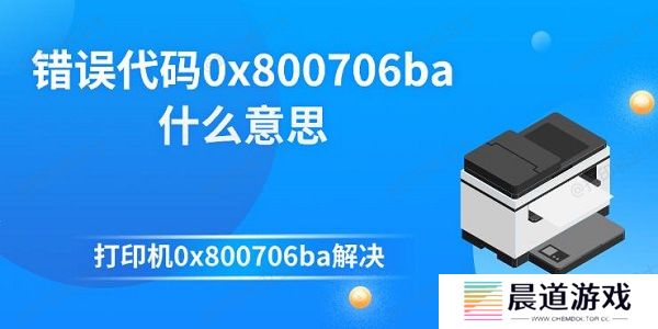 错误代码0x800706ba什么意思 打印机0x800706ba解决