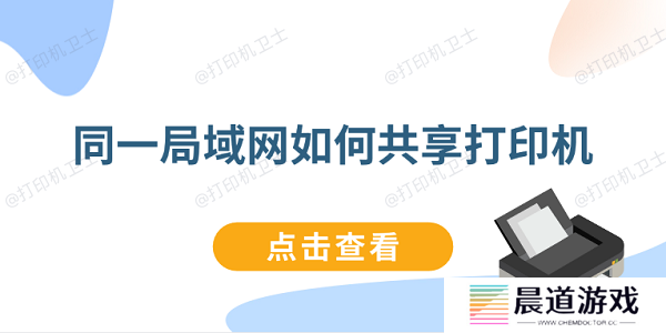 同一局域网如何共享打印机 连接同一局域网打印机教程