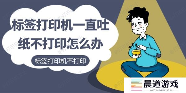 标签打印机一直吐纸不打印怎么办
