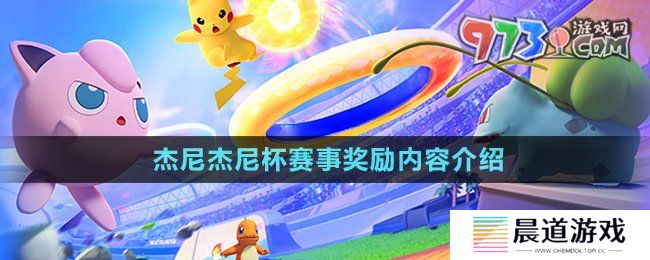 《宝可梦大集结》杰尼杰尼杯赛事奖励内容介绍
