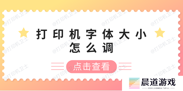 打印机字体大小怎么调 打印机字体调整方法