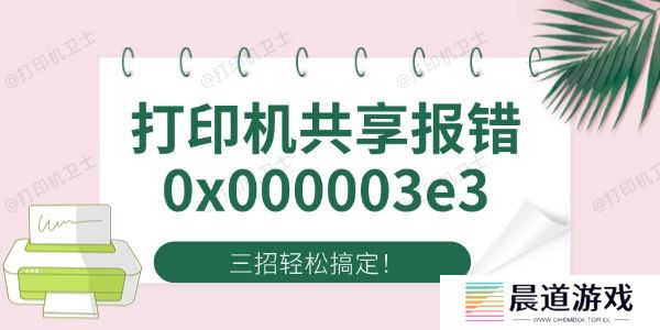 Win10打印机共享报错0x000003e3 四招轻松搞定！