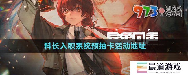 《异象回声》科长入职系统预抽卡活动地址