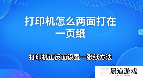 打印机怎么两面打在一页纸 打印机正反面设置一张纸方法