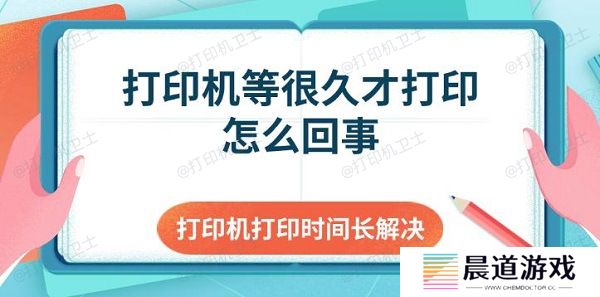 打印机等很久才打印怎么回事 打印机打印时间长解决