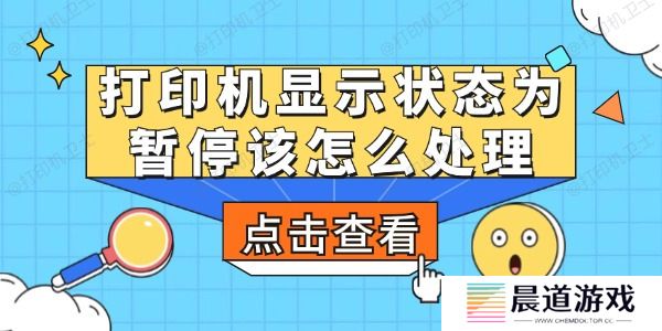 打印机显示状态为暂停该怎么处理