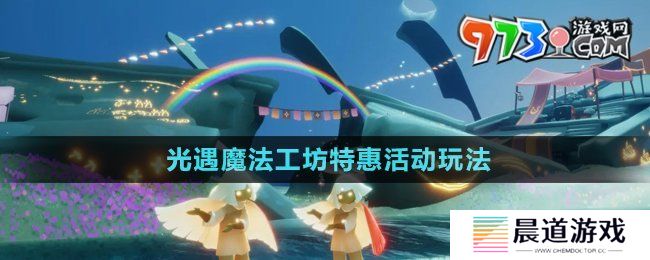 《光遇》魔法工坊特惠活动玩法