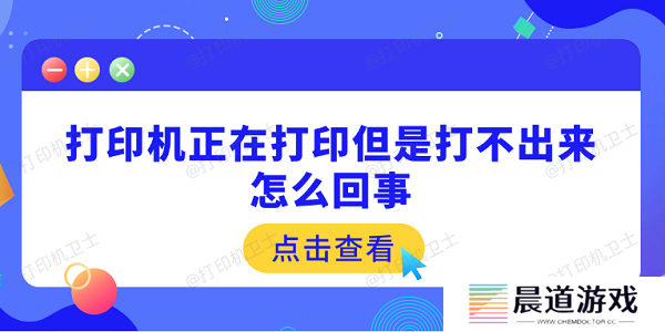打印机正在打印但是打不出来怎么回事 原因可能是这5点