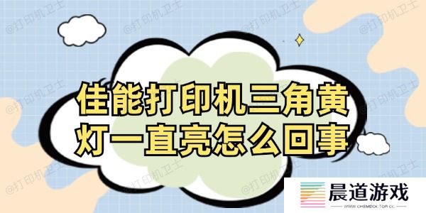 佳能打印机三角黄灯一直亮怎么回事