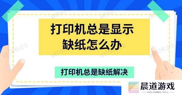 打印机总是显示缺纸怎么办 打印机总是缺纸解决