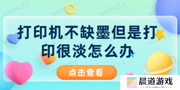 打印机不缺墨但是打印很淡怎么办