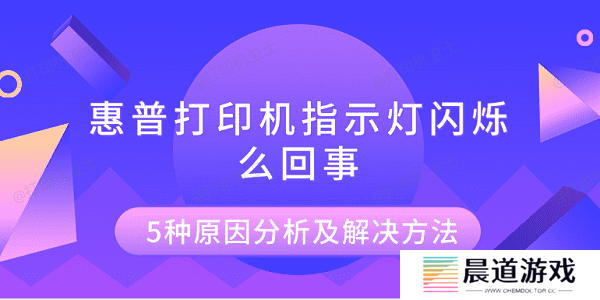 惠普打印机指示灯闪烁怎么回事 5种原因分析及解决方法