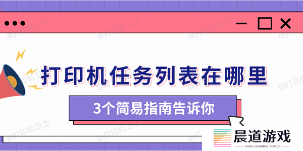 打印机任务列表在哪里 3个简易指南告诉你