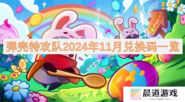 弹壳特攻队11月2024礼包码有哪些 弹壳特攻队2024年11月最新兑换码一览