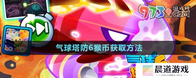 《气球塔防6》猴币获取方法