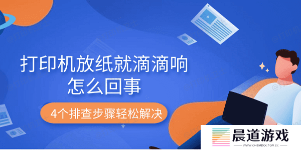 打印机放纸就滴滴响怎么回事 4个排查步骤轻松解决