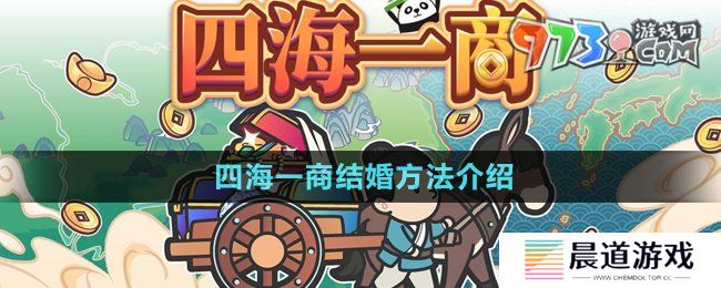 《四海一商》结婚方法介绍