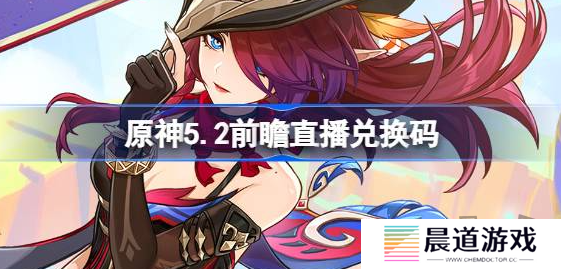 原神5.2直播兑换码是什么 原神5.2版本前瞻直播礼包码合集