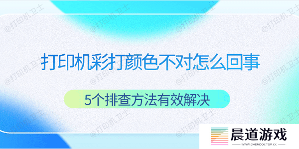 打印机彩打颜色不对怎么回事 5个排查方法有效解决