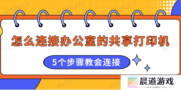 怎么连接办公室的共享打印机 5个步骤教会连接