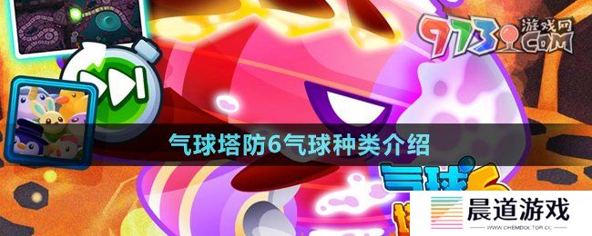 《气球塔防6》气球种类介绍
