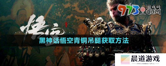 《黑神话悟空》青铜吊腿获取方法