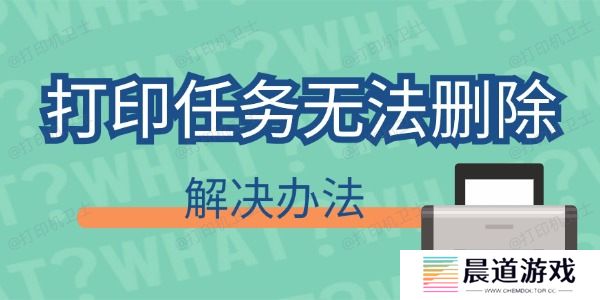 打印任务删不掉怎么回事 打印任务无法删除解决办法