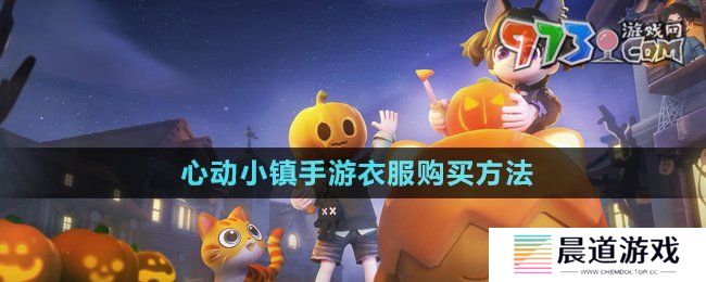 《心动小镇手游》衣服购买方法