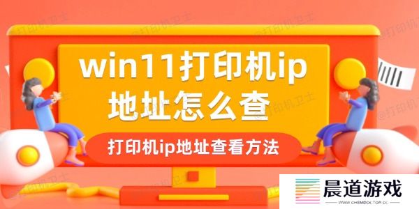 win11打印机ip地址怎么查