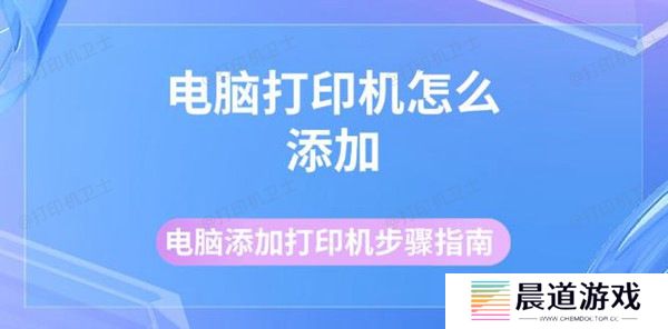 电脑打印机怎么添加 电脑添加打印机步骤指南