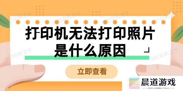 打印机无法打印照片是什么原因