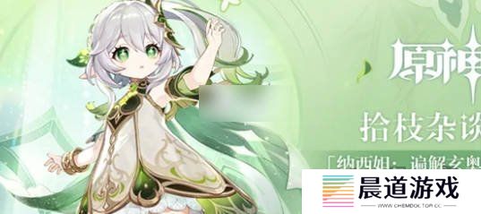原神草神二命还值得抽吗 2024年还要抽草神的2命吗