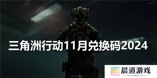 三角洲行动11月兑换码 2024最新礼包码福利分享