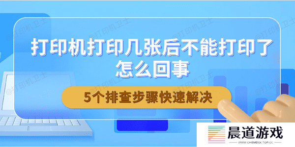 打印机打印几张后不能打印了怎么回事 5个排查步骤快速解决
