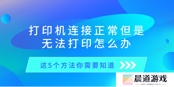 打印机连接正常但是无法打印怎么办 这5个方法你需要知道